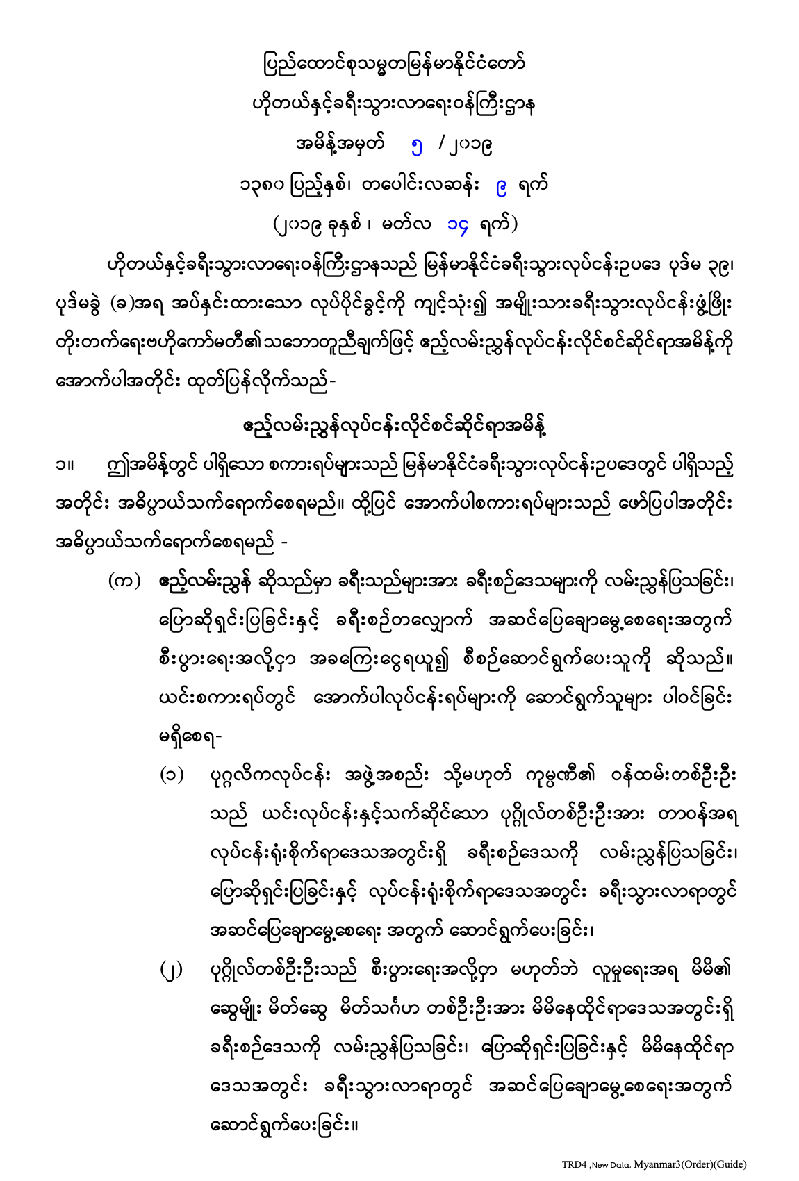 ဧည့်လမ်းညွှန်လုပ်ငန်းလိုင်စင်ဆိုင်ရာအမိန့်